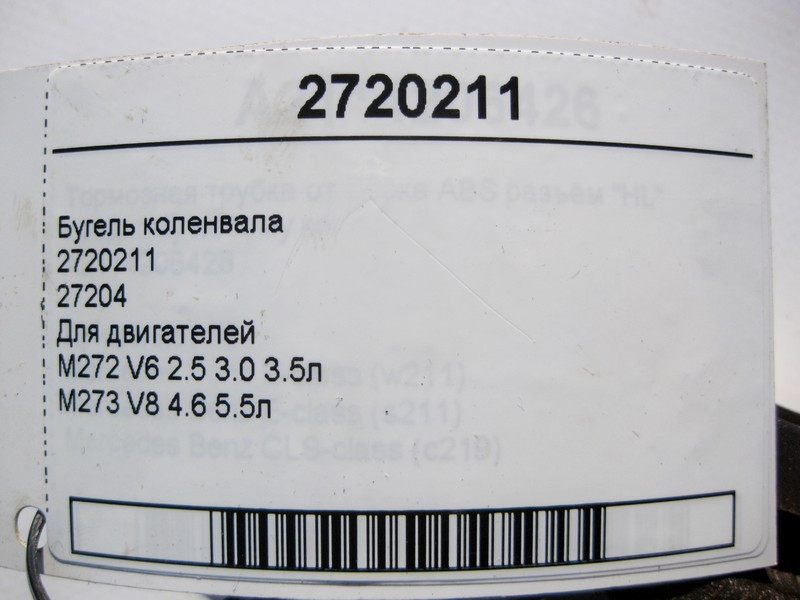 Mercedes-Benz  2720211 Бугель коленвала для двигунів M272 V6 2.5 3.0 3.5л M273 V8 4.6 5.5л 27204 Одесса - изображение 4