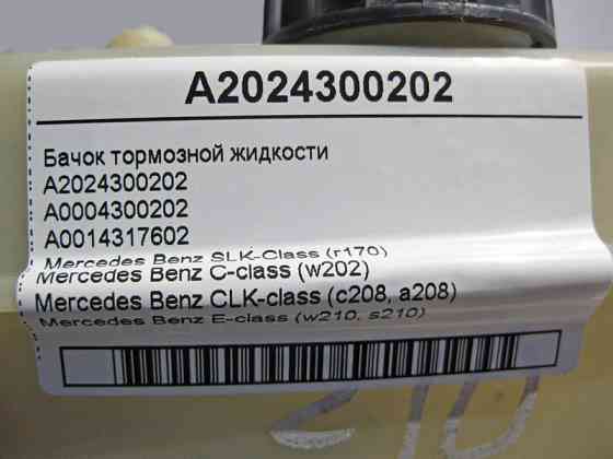 Mercedes-Benz  A2024300202 Бачок гальмівної рідини E-Class W210 C-Class W202 SLK R170 CLK C208 Одесса