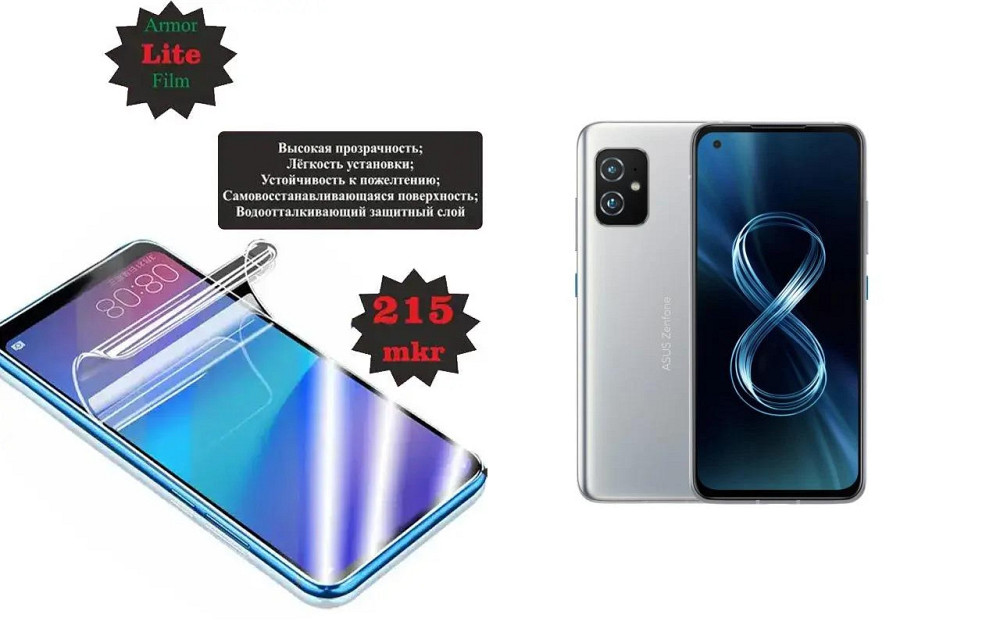Полиуретановая пленка Asus Zenfone 8, Lite, толщина 0,215 мм Киев - изображение 1