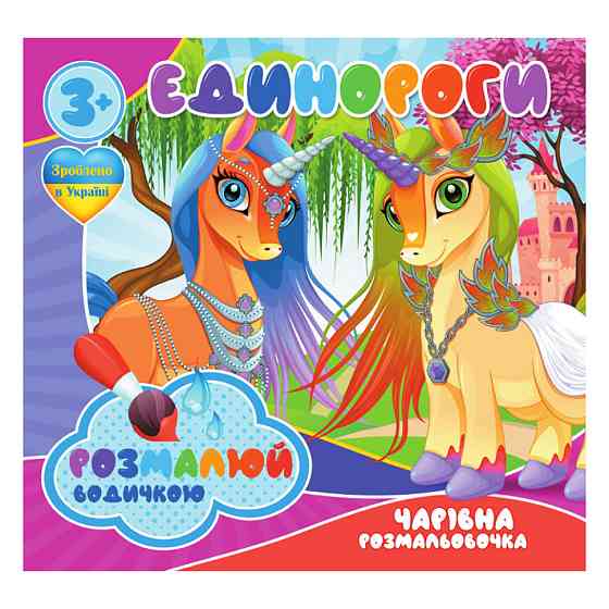 Водні розмальовки Єдинороги RI07092003, 4 картинки Вінниця