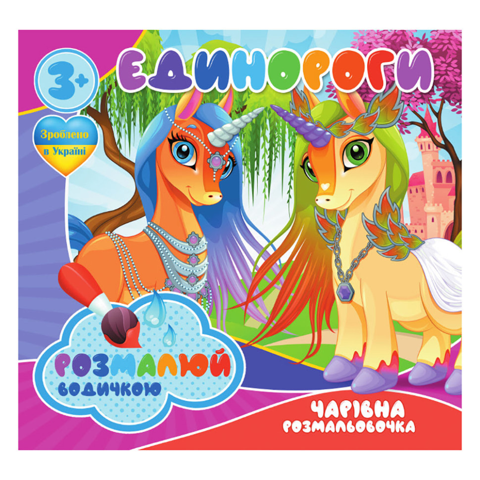 Водные раскраски Единороги RI07092003, 4 картинки Винница - изображение 1
