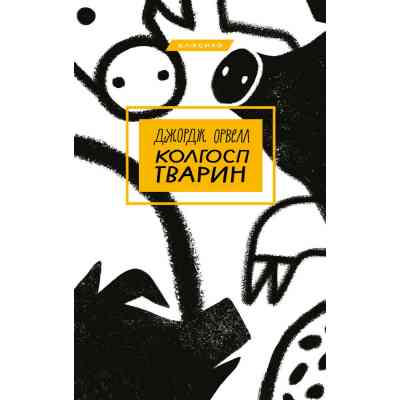 Книга Колгосп тварин - Джордж Орвелл BookChef (9786175480298) Винница