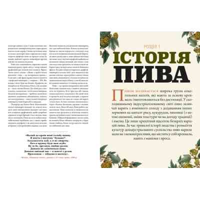 Книга Смак пива. Інсайдерський путівник у світі найвидатнішого напою людства - Ренді Мошер Видавництво Старого Лева (9786176794882) Вінниця