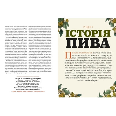 Книга Смак пива. Інсайдерський путівник у світі найвидатнішого напою людства - Ренді Мошер Видавництво Старого Лева (9786176794882) Вінниця - фото 5