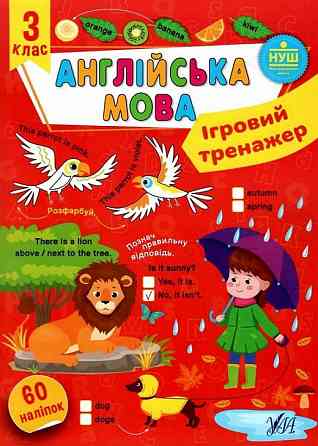 Книга Ігровий тренажер. Англійська мова. 3 клас, шт Київ