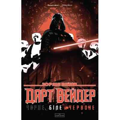 Комикс Зоряні Війни: Дарт Вейдер. Чорне, біле й червоне - Джейсон Аарон, Вікторія Їн Varvar Publishing (9786170999368) Вінниця