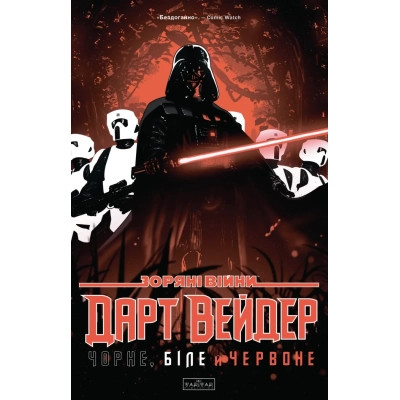 Комикс Зоряні Війни: Дарт Вейдер. Чорне, біле й червоне - Джейсон Аарон, Вікторія Їн Varvar Publishing (9786170999368) Вінниця - фото 1