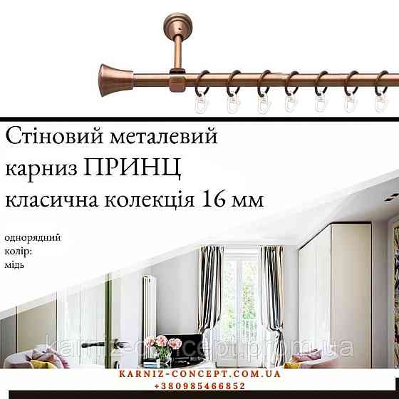 Карниз металевий комплект одинарний Принц (колір мідь, діаметр 16 мм) 2.00 Бровари