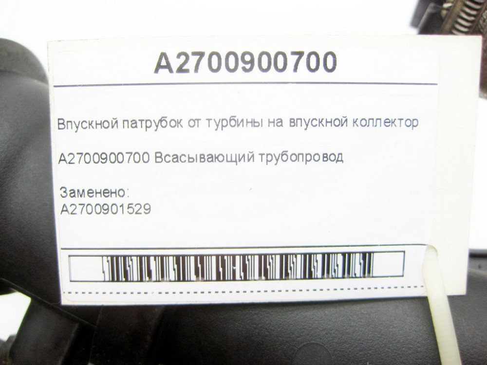 Mercedes-Benz  A2700900700 Впускний патрубок від турбіни на впускний колектор CLA C117 CLA Shooting Brake X117 GLA X156 A-class W176 B-class W242 B-cl Одесса - изображение 7