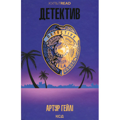 Книга Детектив - Артур Гейлі КСД (9786171512191) Вінниця - фото 1