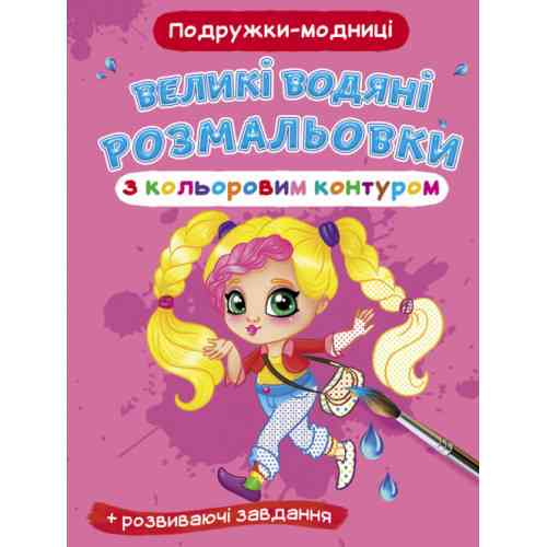 Книга "Великі водяні розмальовки з кольоровим контуром. Подружки-модниці", шт Київ