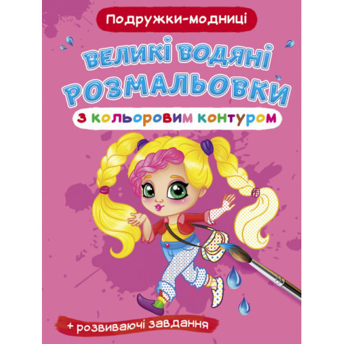 Книга "Великі водяні розмальовки з кольоровим контуром. Подружки-модниці", шт Київ - фото 1