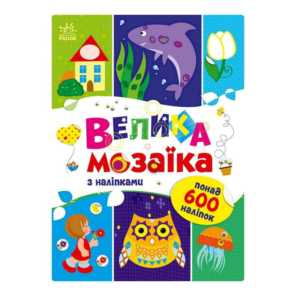 Велика мозаїка з наклейками 1814005 для маленьких пальчиків Вінниця - фото 1