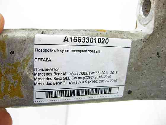 Mercedes-Benz  A1663301020 Поворотний кулак передній правий ML/GLE W166 GLE Coupe C292 GL/GLS X166 Одесса