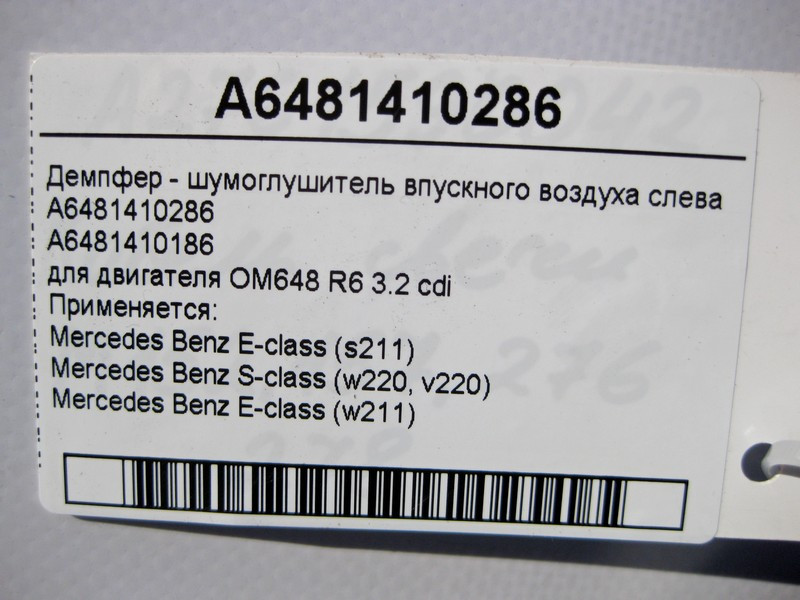Mercedes-Benz  A6481410286 Демпфер - шумоглушник впускного повітря зліва двигуна OM648 R6 3.2 cdi E-Class W211 S-Class W220 Одесса - изображение 4