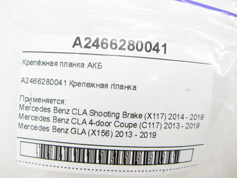 Mercedes-Benz  A2466280041 Кріпильна планка АКБ CLA Shooting Brake X117 CLA C117 GLA X156 A-class W176 B-class W242 B-class W246 Одесса - изображение 6