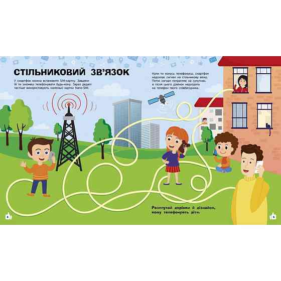 Познавательные активити Смартфоны 1270003 с наклейками Винница