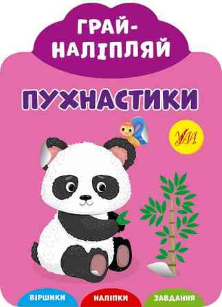 Книга Грай-наліпляй.Пухнастики, шт Київ