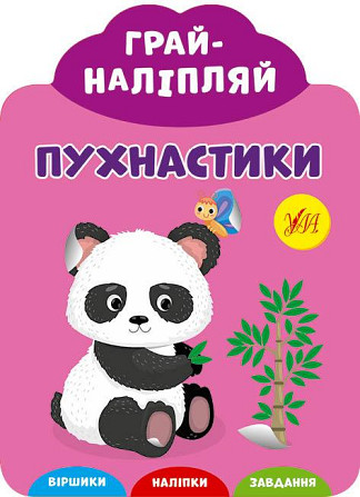 Книга Грай-наліпляй.Пухнастики, шт Київ - фото 1