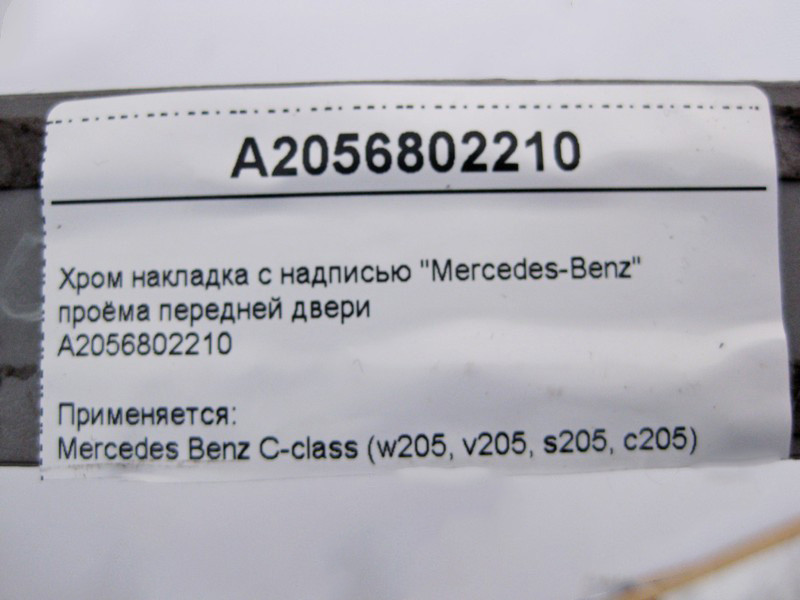 Mercedes-Benz  A2056802210 Хром накладка отвору передніх дверей C-Class W205 Одеса - фото 5