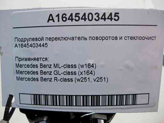 Mercedes-Benz  A1645403445 Підрульовий перемикач поворотів та склоочисника ML W164 GL X164 R-Class W251 Одеса