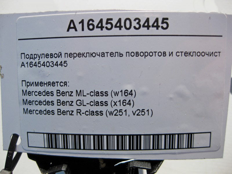 Mercedes-Benz  A1645403445 Підрульовий перемикач поворотів та склоочисника ML W164 GL X164 R-Class W251 Одеса - фото 5