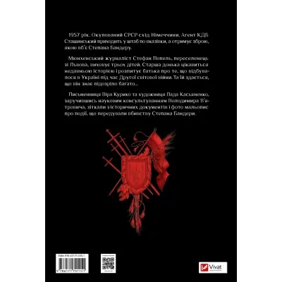 Комикс Убивство на сходах. Останні роки Степана Бандери - Віра Курико Vivat (9786171701151) Винница