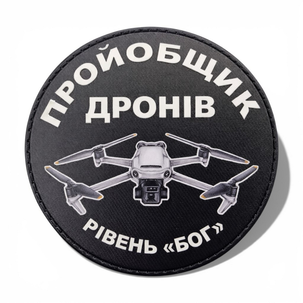 Патч / шеврон “Пройобщик дронів” Запоріжжя - фото 1