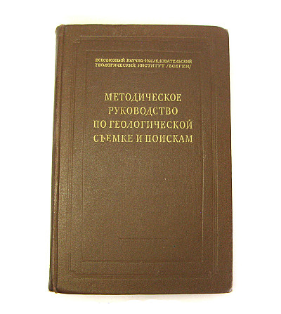 Методическое руководство по геологической съемке и поискам, 1954 Киев - изображение 1