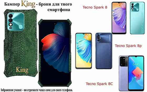 Бампер King для Tecno Spark 8, Spark 8p, Spark 8C, із посиленим корпусом, колір Змія Київ
