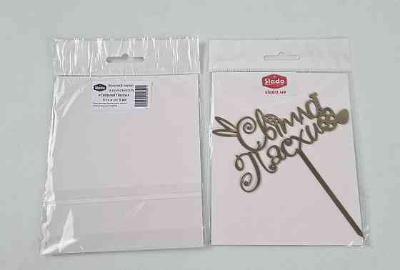 Золотые топеры из полистирола "Світлої Пасхи" (1 элемент) (1 шт) Харків