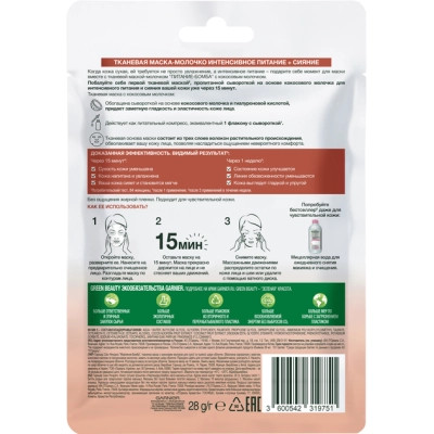 Маска для лица Garnier Skin Naturals Тканевая Питание-Бомба 28 г (3600542319751) Винница - изображение 3