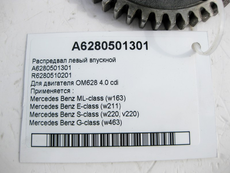 Mercedes-Benz  A6280501301 R6280510201 Розподільний вал лівий впускний для двигуна OM628 V8 4.0 cdi Одеса - фото 4