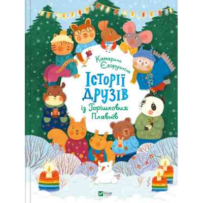 Книга Історії друзів iз Горiшкових Плавнiв - Катерина Єгорушкіна Vivat (9789669825131) Вінниця