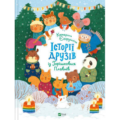 Книга Історії друзів iз Горiшкових Плавнiв - Катерина Єгорушкіна Vivat (9789669825131) Вінниця - фото 1