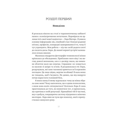 Книга Пацієнтка Х, або Жінка з палати №9 - Наомі Вільямс Yakaboo Publishing (9786178225506) Вінниця - фото 11