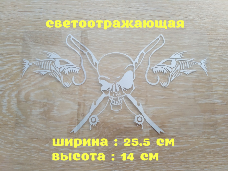 Наклейка на авто Рибальський череп Біла світловідбивка Київ - фото 1