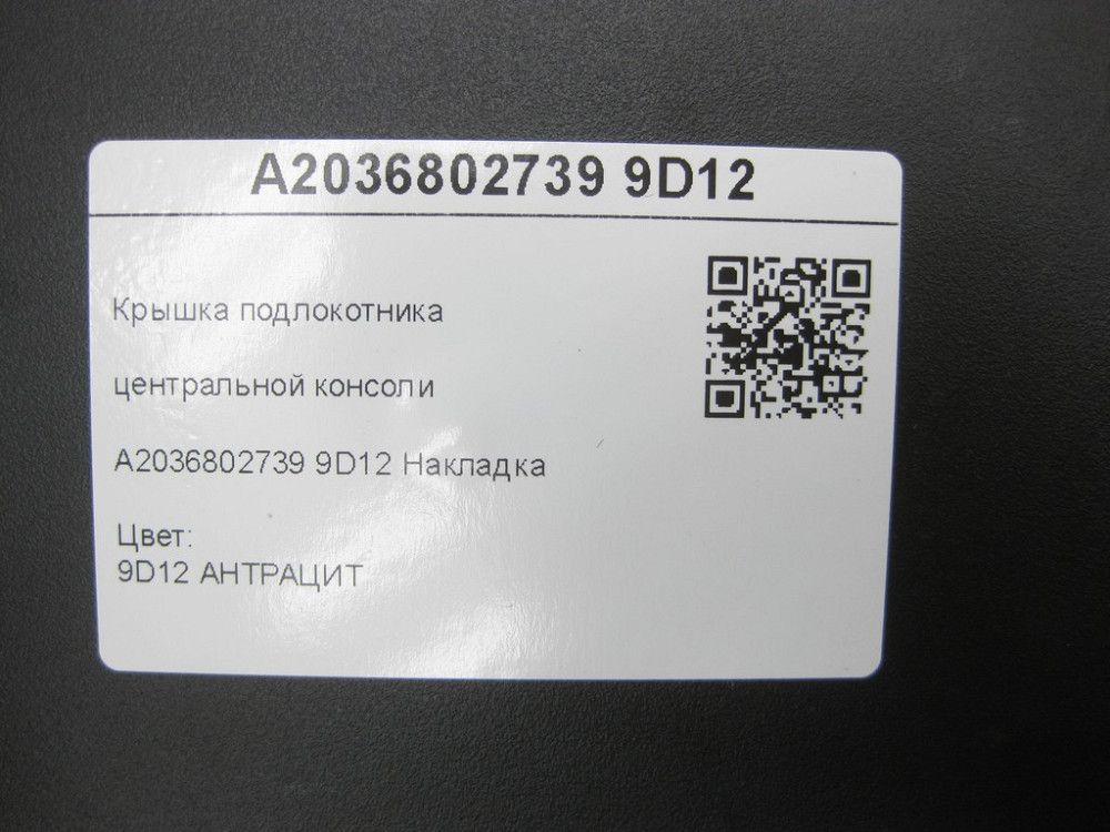 Mercedes-Benz  A2036802739 9D12 Кришка підлокітника центральної консолі колір антрацит C-class W203 C-class S203 CL203 Sportcoupe CLC C203 Одеса - фото 8