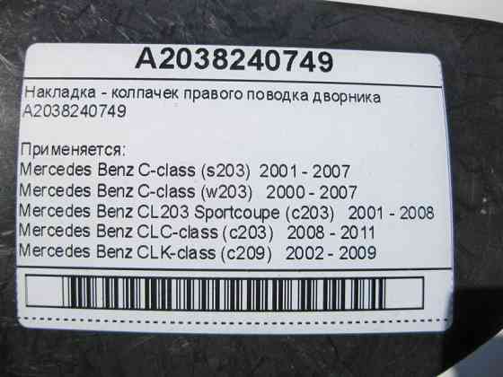 Mercedes-Benz  A2038240749 Накладка - ковпачок правого повідця двірника C-Class W203 CLK C209 CLC Sportcoupe C203 Одесса