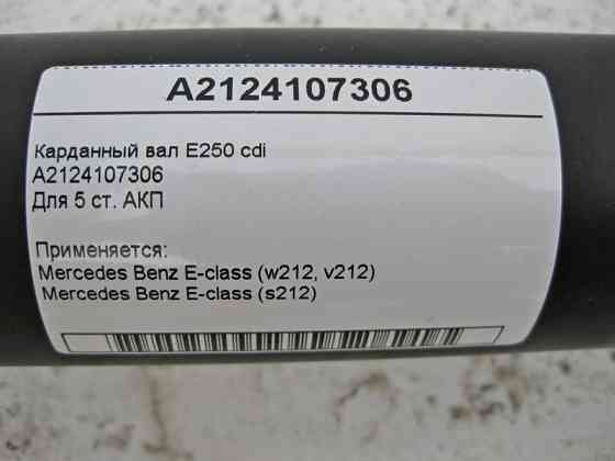 Mercedes-Benz  A2124107306 Карданний вал E-Class W212 E250 cdi Одеса