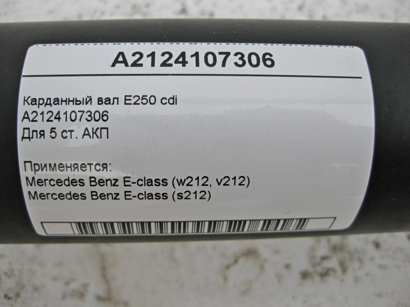 Mercedes-Benz  A2124107306 Карданний вал E-Class W212 E250 cdi Одеса - фото 4