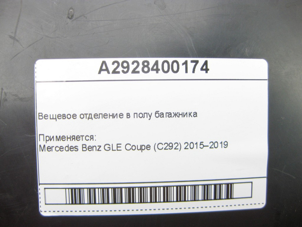 Mercedes-Benz  A2928400174 Речове відділення у підлозі багажника GLE Coupe C292 Одеса - фото 5