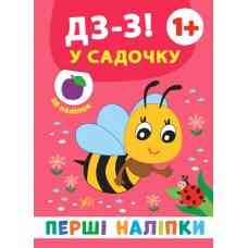 Книга: Перші наліпки. Дз-з! У садочку. 48 наліпок. 1+, шт Киев