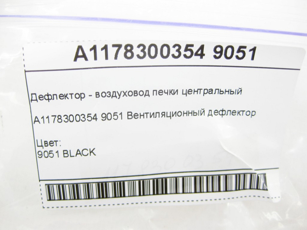 Mercedes-Benz  A1178300354 9051 Дефлектор пічки центральний CLA Shooting Brake X117 CLA C117 Одеса - фото 7