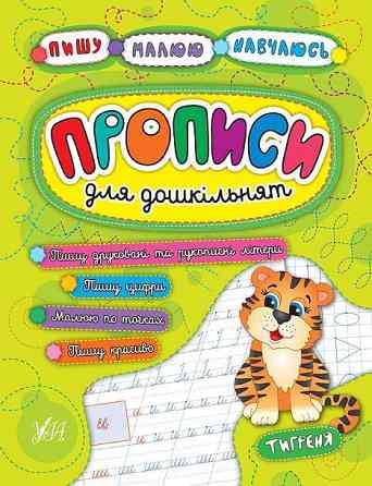 Прописи для дошкільнят: Пишу. Малюю. Навчаюсь. Тигреня, шт Киев