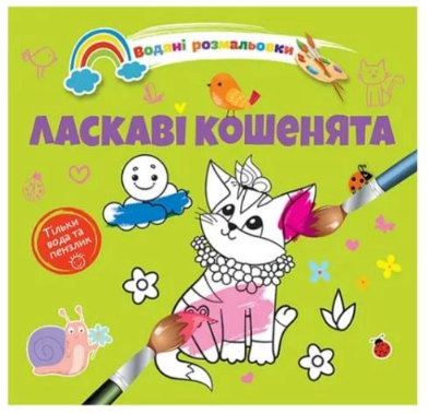 Водяні розмальовки 4: Ласкаві кошенята (Українська), шт Київ - фото 1