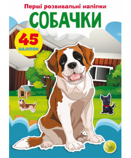 Книжка: Перші розвивальні наліпки. Собачки. 45 наліпки, шт Київ - фото 1