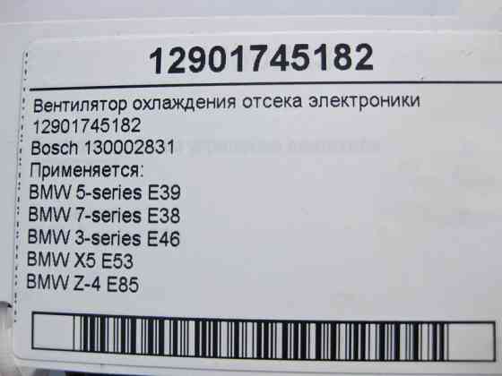 BMW  E8512901745182 Вентилятор охолодження відсіку електроніки BMW 5-series E39 7-series E38 3-series E46 X5 E53 Z-4 Одесса