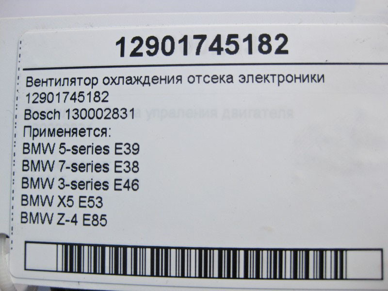 BMW  E8512901745182 Вентилятор охолодження відсіку електроніки BMW 5-series E39 7-series E38 3-series E46 X5 E53 Z-4 Одесса - изображение 4