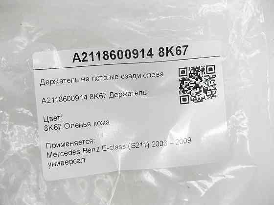 Mercedes-Benz  A2118600914 8K67 Тримач на стелі ззаду зліва бежевий E-class S211 Одеса